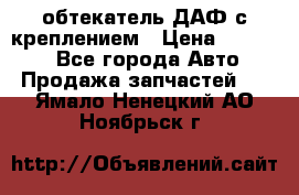 обтекатель ДАФ с креплением › Цена ­ 20 000 - Все города Авто » Продажа запчастей   . Ямало-Ненецкий АО,Ноябрьск г.